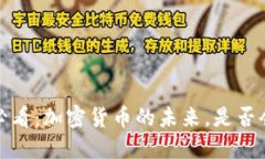 2025必看：加密货币的未来