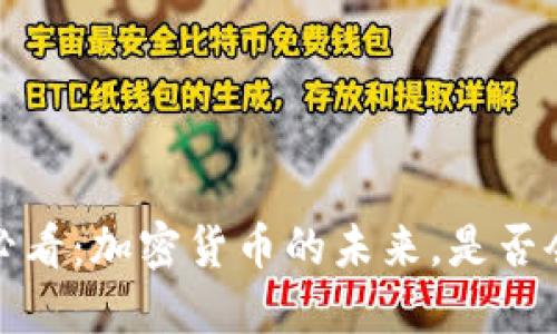 2025必看：加密货币的未来，是否会繁荣？