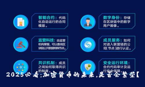 2025必看：加密货币的未来，是否会繁荣？