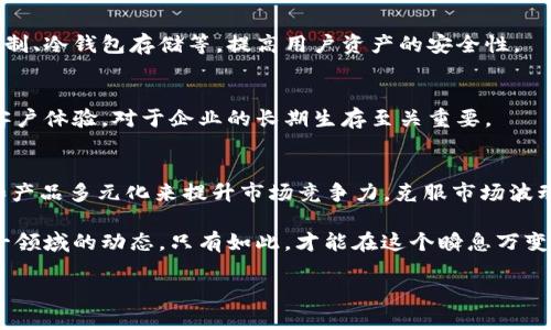 2025必看：加密货币公司的未来趋势与发展策略
加密货币, 区块链技术, 投资趋势, 数字资产/guanjianci

引言
在当今数字经济飞速发展的时代，加密货币作为一种新兴的资产类别，吸引了全球投资者的目光。2025年即将来临，许多加密货币公司正在探索新的发展方向和策略，以应对不断变化的市场需求和技术挑战。因此，深入研究加密货币公司的发展趋势，将有助于投资者更好地理解这个领域，并做出明智的投资决策。

加密货币市场的现状
近年来，加密货币市场经历了巨大的波动。根据数据统计，尽管比特币和以太坊等主流加密资产价格起伏不定，但其用户基础和市场认知度却不断上升。很多人开始接受将这些数字资产视为投资组合的一部分，甚至是储蓄的一种方式。此外，各国政府和金融机构也逐渐认识到加密货币的潜力，开始制定相关政策和法规，推动市场的健康发展。

未来加密货币公司的发展方向
为了在竞争激烈的市场中立足，加密货币公司需要明确未来的发展方向。我们可以从以下几个方面进行探讨：

h41. 技术创新/h4
区块链技术是加密货币的基础，而在这个快速发展的领域中，技术创新无疑是公司发展的核心驱动力。公司可以通过不断改进技术，比如提升交易速度、安全性和去中心化程度，来增强用户体验。因此，投资研发将是加密货币公司在未来几年中的一项重要策略。

h42. 用户教育/h4
尽管越来越多的人开始参与加密货币市场，但对于许多潜在用户来说，对加密货币的认知仍然存在误区。加密货币公司应该通过组织线上线下的教育活动，提供详尽的学习资料，帮助用户深入了解加密货币的运作机制和潜在的投资风险。此外，与金融教育机构的合作，能够增强公司在行业内的影响力和公信力。

h43. 合规经营/h4
随着加密货币市场的逐步规范，合规经营将成为企业发展的必然要求。因此，加密货币公司在制定运营策略时，必须考虑当地法规要求，确保自身的合法性。同时，透明度也是赢得用户信任的重要因素，企业应积极向公众披露相关信息，构建良好的企业形象。

h44. 多元化产品/h4
为了满足不同投资者的需求，很多加密货币公司开始推出多元化的金融产品。除了传统的数字资产交易外，衍生品、稳定币、跨链交易等新兴产品层出不穷。因此，企业应不断探索新的产品创新，以保持竞争优势。例如，推出专注于特定资产类别的基金产品，或者提供智能合约服务，都能丰富客户的选择，提高市场占有率。

面临的挑战
尽管加密货币市场前景广阔，但企业在发展过程中也面临一系列挑战：

h41. 市场波动性/h4
加密货币价格波动剧烈，可能给投资者带来相当大的风险。在这种情况下，加密货币公司需要采取合理的风险管理措施，如止损策略、投资组合多样化等，以帮助用户降低潜在的损失并提升信心。

h42. 安全问题/h4
黑客攻击和安全漏洞的事件时有发生，这对用户的财富安全造成了威胁。因此，加密货币公司在技术上需要不断加强安全防护措施，包括多重认证机制、冷钱包存储等，提高用户资产的安全性。

h43. 竞争加剧/h4
随着市场参与者的增多，加密货币领域的竞争愈发激烈。新兴的初创企业和传统金融机构的加入，给现有公司带来了较大的压力。因此，持续创新与客户体验，对于企业的长期生存至关重要。

总结
总体而言，加密货币市场蕴含着巨大的潜力和机遇。面对2025年的到来，加密货币公司需明确未来的发展策略，通过技术创新、用户教育、合规经营和产品多元化来提升市场竞争力，克服市场波动、安全问题及激烈竞争等挑战。只有这样，才能在未来的市场中占据一席之地，实现可持续发展。

无论是对于投资者还是企业，理解加密货币的未来趋势都显得尤为重要。为了顺应时代的发展，抓住机遇，并减少相应的风险，建议大家积极关注这一领域的动态。只有如此，才能在这个瞬息万变的数字经济时代中，立于不败之地。

在未来的市场中，让我们共同期待加密货币公司带来的更多惊喜与创新，密切关注这一变革趋势，让智能投资成为可能！