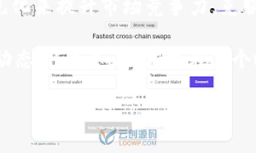 2025必看：加密货币公司的未来趋势与发展策略
加密货币, 区块链技术, 投资趋势, 数字资产/guanjianci

引言
在当今数字经济飞速发展的时代，加密货币作为一种新兴的资产类别，吸引了全球投资者的目光。2025年即将来临，许多加密货币公司正在探索新的发展方向和策略，以应对不断变化的市场需求和技术挑战。因此，深入研究加密货币公司的发展趋势，将有助于投资者更好地理解这个领域，并做出明智的投资决策。

加密货币市场的现状
近年来，加密货币市场经历了巨大的波动。根据数据统计，尽管比特币和以太坊等主流加密资产价格起伏不定，但其用户基础和市场认知度却不断上升。很多人开始接受将这些数字资产视为投资组合的一部分，甚至是储蓄的一种方式。此外，各国政府和金融机构也逐渐认识到加密货币的潜力，开始制定相关政策和法规，推动市场的健康发展。

未来加密货币公司的发展方向
为了在竞争激烈的市场中立足，加密货币公司需要明确未来的发展方向。我们可以从以下几个方面进行探讨：

h41. 技术创新/h4
区块链技术是加密货币的基础，而在这个快速发展的领域中，技术创新无疑是公司发展的核心驱动力。公司可以通过不断改进技术，比如提升交易速度、安全性和去中心化程度，来增强用户体验。因此，投资研发将是加密货币公司在未来几年中的一项重要策略。

h42. 用户教育/h4
尽管越来越多的人开始参与加密货币市场，但对于许多潜在用户来说，对加密货币的认知仍然存在误区。加密货币公司应该通过组织线上线下的教育活动，提供详尽的学习资料，帮助用户深入了解加密货币的运作机制和潜在的投资风险。此外，与金融教育机构的合作，能够增强公司在行业内的影响力和公信力。

h43. 合规经营/h4
随着加密货币市场的逐步规范，合规经营将成为企业发展的必然要求。因此，加密货币公司在制定运营策略时，必须考虑当地法规要求，确保自身的合法性。同时，透明度也是赢得用户信任的重要因素，企业应积极向公众披露相关信息，构建良好的企业形象。

h44. 多元化产品/h4
为了满足不同投资者的需求，很多加密货币公司开始推出多元化的金融产品。除了传统的数字资产交易外，衍生品、稳定币、跨链交易等新兴产品层出不穷。因此，企业应不断探索新的产品创新，以保持竞争优势。例如，推出专注于特定资产类别的基金产品，或者提供智能合约服务，都能丰富客户的选择，提高市场占有率。

面临的挑战
尽管加密货币市场前景广阔，但企业在发展过程中也面临一系列挑战：

h41. 市场波动性/h4
加密货币价格波动剧烈，可能给投资者带来相当大的风险。在这种情况下，加密货币公司需要采取合理的风险管理措施，如止损策略、投资组合多样化等，以帮助用户降低潜在的损失并提升信心。

h42. 安全问题/h4
黑客攻击和安全漏洞的事件时有发生，这对用户的财富安全造成了威胁。因此，加密货币公司在技术上需要不断加强安全防护措施，包括多重认证机制、冷钱包存储等，提高用户资产的安全性。

h43. 竞争加剧/h4
随着市场参与者的增多，加密货币领域的竞争愈发激烈。新兴的初创企业和传统金融机构的加入，给现有公司带来了较大的压力。因此，持续创新与客户体验，对于企业的长期生存至关重要。

总结
总体而言，加密货币市场蕴含着巨大的潜力和机遇。面对2025年的到来，加密货币公司需明确未来的发展策略，通过技术创新、用户教育、合规经营和产品多元化来提升市场竞争力，克服市场波动、安全问题及激烈竞争等挑战。只有这样，才能在未来的市场中占据一席之地，实现可持续发展。

无论是对于投资者还是企业，理解加密货币的未来趋势都显得尤为重要。为了顺应时代的发展，抓住机遇，并减少相应的风险，建议大家积极关注这一领域的动态。只有如此，才能在这个瞬息万变的数字经济时代中，立于不败之地。

在未来的市场中，让我们共同期待加密货币公司带来的更多惊喜与创新，密切关注这一变革趋势，让智能投资成为可能！