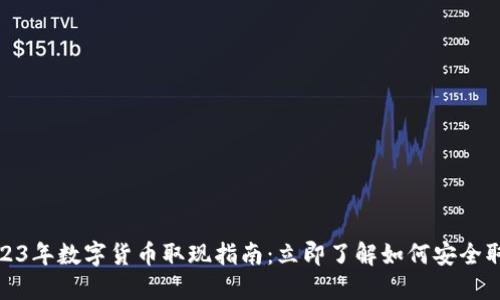 2023年数字货币取现指南：立即了解如何安全取现