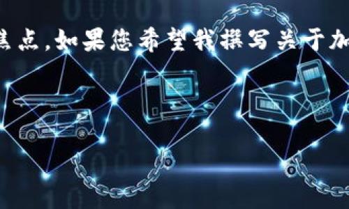 提示：您提到的主题范围较广，请确认您希望我为之撰写的具体内容和焦点。如果您希望我撰写关于加密货币收藏价格的内容，如市场趋势、投资建议等，请提供明确的方向。 

以下是一个关于加密货币收藏价格的和相关内容：

2025必看：加密货币收藏价格趋势与投资指南，立即把握机会！