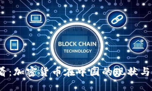 2025必看：加密货币在中国的现状与未来趋势