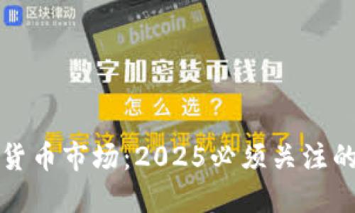 非洲加密货币市场：2025必须关注的发展趋势