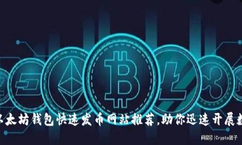 2025必看：以太坊钱包快速发币网站推荐，助你迅速开展数字资产之旅