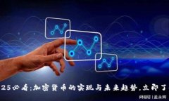 2025必看：加密货币的实现