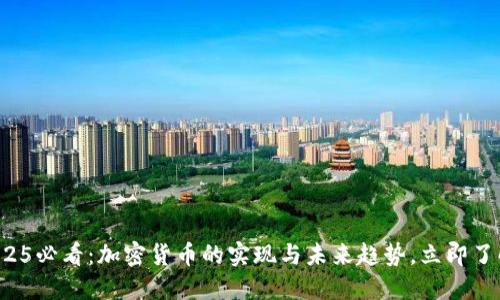 2025必看：加密货币的实现与未来趋势，立即了解！