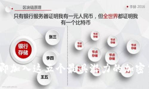 2025必看：立即加入这五个最具潜力的加密货币社区网站！