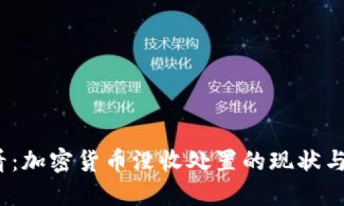 2025必看：加密货币没收处置的现状与未来趋势