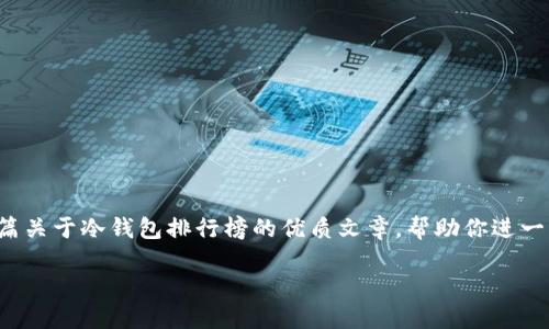 在这里无法直接提供图片，但我可以为你撰写一篇关于冷钱包排行榜的优质文章，帮助你进一步了解冷钱包的选择与排行。请查看下面的内容。

2025必看：冷钱包排行，立即保护你的数字资产！