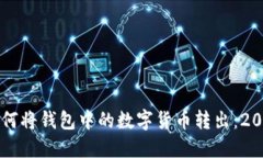 立即了解如何将钱包中的