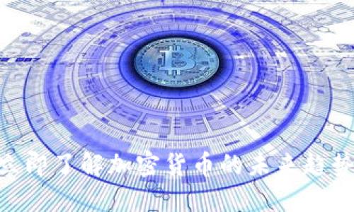 2025必看：立即了解加密货币的未来趋势与投资机会