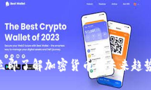 2025必看：立即了解加密货币的未来趋势与投资机会