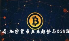 2025必看：加密货币未来趋