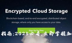 冷钱包追查指南：2025必看