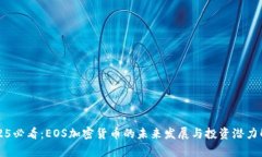 2025必看：EOS加密货币的未
