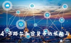 2025必看：卡塔尔加密货币