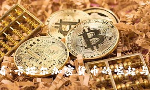 2025必看：卡塔尔加密货币的崛起与未来展望