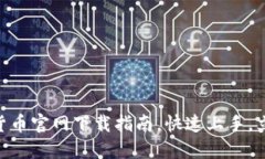 2025必看：加密货币官网下