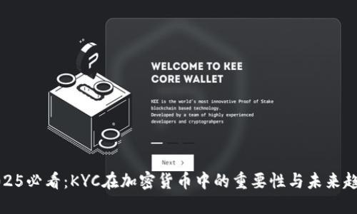 2025必看：KYC在加密货币中的重要性与未来趋势