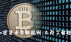 2023年加密货币价格规则：
