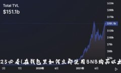 2025必看！在钱包里如何立
