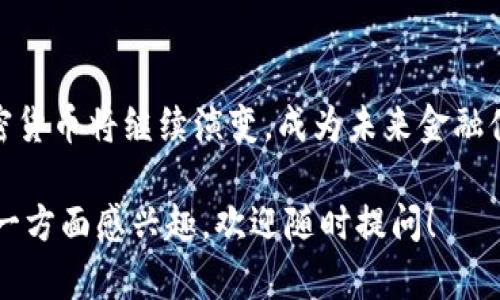 在探讨“加密货币”中的“加密”这一概念之前，首先我们需要了解加密货币的基本定义。加密货币是一种利用加密技术来确保交易安全、控制新单位产生和验证资产转移的数字货币。最著名的加密货币是比特币（Bitcoin），它于2009年首次发布。

什么是加密技术
加密技术是保护信息的一种方法，主要目的是确保数据的安全性和隐私性。它通常通过加密算法将信息转换为不可读的格式，只有拥有特定解密钥匙的人才能查看原始信息。在加密货币中，加密技术不仅用于保护交易的安全性，还用于验证交易的真实性和防止：欺诈、双重支付等问题。

加密货币中的加密含义
1. 交易安全性：加密货币使用了复杂的加密算法，确保交易数据在传输过程中的安全。每一笔交易都包括发送者、接收者和交易金额等信息，而这些信息会被加密，只有相关方能够解密并验证。
2. 用户匿名性：加密货币的设计通常是为了保护用户的隐私。与传统银行系统不同，加密货币交易并不需要提供真实身份信息。用户只需持有一对唯一的公钥和私钥，这样可以在一定程度上保证用户的匿名性。
3. 去中心化：加密货币交易是通过区块链技术来实现的。区块链是一种分布式数据库，所有交易记录都会以区块的形式保存在多个节点上，确保数据的完整性和透明性。因此，没有单一权威能够控制整个系统，降低了交易被修改或删除的风险。
4. 共识机制：为了确保交易的有效性，加密货币依赖于不同的共识机制，如工作量证明（PoW）、权益证明（PoS）等。这些机制通过加密技术来验证交易，确保网络中的每个节点都对交易的合法性达成一致。

加密的重要性
加密货币的“加密”不仅仅是一个技术术语，它背后蕴含的深意体现在多个方面。首先，加密保护了用户的资产不被盗取或篡改，提升了用户对数字货币的信任度。其次，加密还保障了金融隐私，使得用户在进行交易时不必暴露过多的个人信息。这在当今时代尤为重要，随着数字化进程的加速，个人隐私安全正受到越来越多的关注。
此外，去中心化的特性使得加密货币不再依赖于传统银行系统，从而在金融交易中减少了中介费用和时间成本。用户可以迅速完成跨国转账，而无需经过复杂的手续费和银行营业时间的限制。

加密技术的未来趋势
随着科技的发展，加密技术也在不断进步。例如，量子计算的出现可能会对现有加密算法构成威胁，因此加密货币领域正在积极研发量子抗性算法，以便在未来的技术变革中依然保持安全性。
另外，随着区块链技术的不断成熟，更多行业开始探索将其应用于供应链管理、医疗信息、版权保护等领域，推动数字货币与现实经济的进一步融合。可以预见，未来加密货币将不仅仅是交易工具，还可能成为价值存储与信息交换的重要载体。

结论
总的来说，加密货币中的“加密”不仅涉及技术层面，还深刻影响着金融交易的安全性、隐私性和去中心化特性。随着科技进步和市场需求的变化，加密货币将继续演变，成为未来金融体系中不可或缺的一部分。因此，深入理解“加密”这一概念，对于我们把握加密货币的发展动态至关重要。

通过以上内容，您可以看到加密货币中“加密”含义的丰富内涵。希望这些信息能够帮助您更深入地理解加密货币的世界。如果您有任何问题或对某一方面感兴趣，欢迎随时提问！