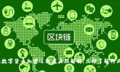 2025必看：数字货币加密运