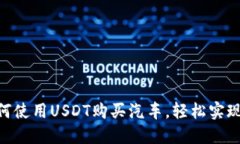 2025必看：如何使用USDT购买