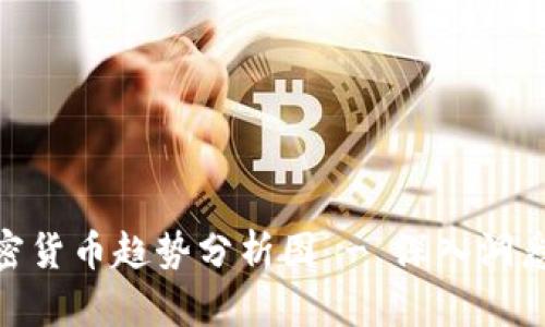 2025必看：加密货币趋势分析图 - 深入洞悉未来投资方向