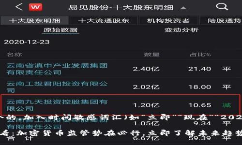 思考一个的，加入时间敏感词汇（如“立即”“现在”“2025必看”）

2025必看：加密货币监管势在必行，立即了解未来趋势