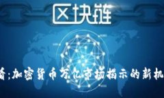 2025必看：加密货币万亿市
