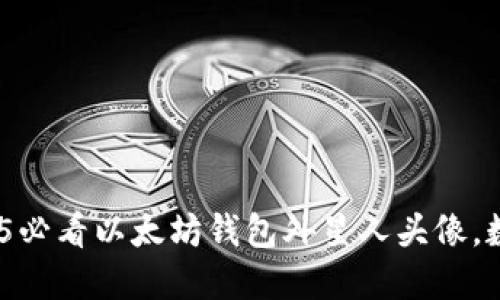 立即获取！2025必看以太坊钱包外星人头像，数字艺术新趋势