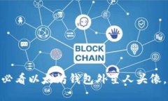 立即获取！2025必看以太坊