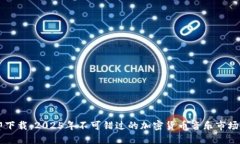 立即下载：2025年不可错过