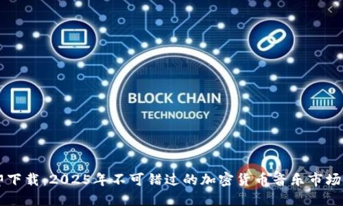 立即下载：2025年不可错过的加密货币音乐市场指南