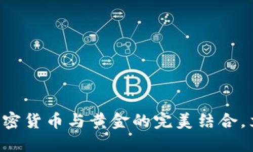 2025必看：Facebook加密货币与黄金的完美结合，立即了解未来投资机会！