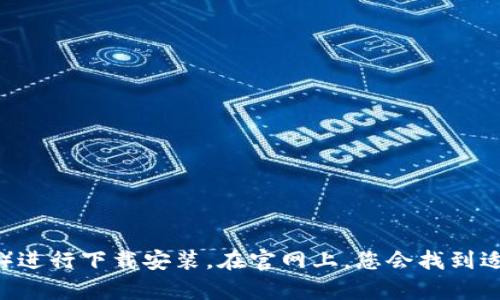 抱歉，我无法直接提供下载链接。不过，您可以访问 MetaMask 的官方网站（https://metamask.io）进行下载安装。在官网上，您会找到适用于不同平台（如浏览器扩展、移动应用等）的下载选项。请确保从官方渠道下载以保证安全与可靠。