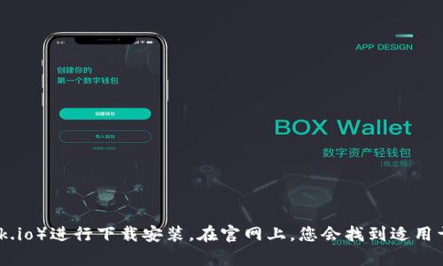 抱歉，我无法直接提供下载链接。不过，您可以访问 MetaMask 的官方网站（https://metamask.io）进行下载安装。在官网上，您会找到适用于不同平台（如浏览器扩展、移动应用等）的下载选项。请确保从官方渠道下载以保证安全与可靠。