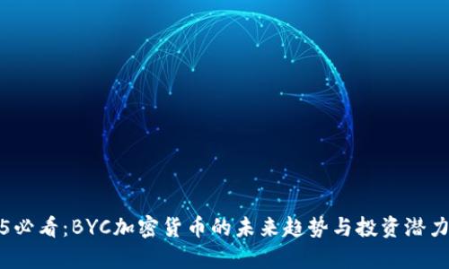2025必看：BYC加密货币的未来趋势与投资潜力分析