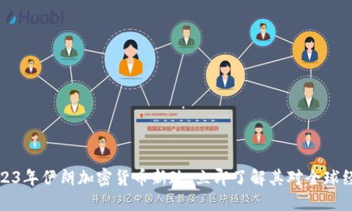 bianoti2023年伊朗加密货币新政：立即了解其对全球经济的影响！