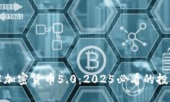 立即了解加密货币5.0：2