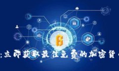 2025必看：立即获取最佳免