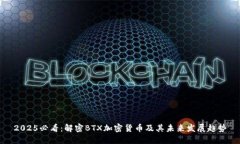 2025必看：解密BTX加密货币