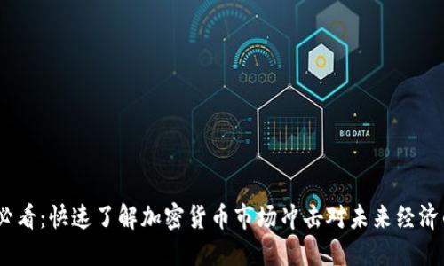 2025必看：快速了解加密货币市场冲击对未来经济的影响