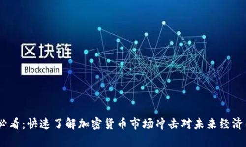 2025必看：快速了解加密货币市场冲击对未来经济的影响