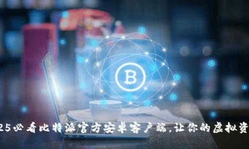立即下载：2025必看比特派官方安卓客户端，让你的虚拟资产管理更轻松