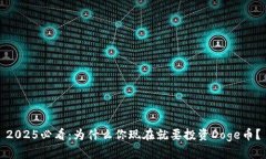2025必看：为什么你现在就