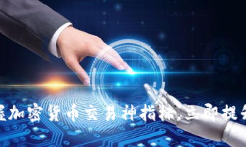 2025必看：掌握加密货币交易神指标，立即提升你的投资技巧